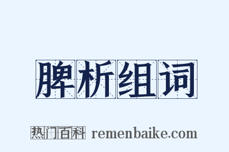 脾析组词是什么意思的图片